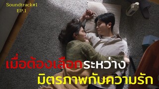 สปอยมินิซีรี่ย์ เรื่องสั้น เพื่อนสนิทแอบรักเพื่อน Soundtrack#1  EP.1