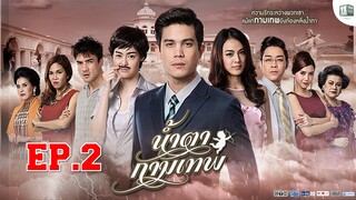 น้ำตากามเทพ ตอนที่ 2