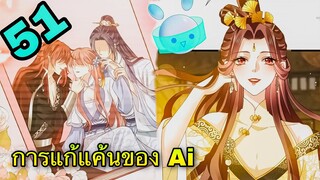 มังงะ || การแก้แค้นของ Ai ผู้ทรงอำนาจ || ตอนที่ 51