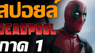 สรุปเนื้อเรื่อง Deadpool 1 ก่อนดูภาค 2 / สปอยล์