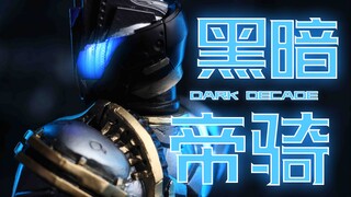 官方不出，只能靠玩家重涂的黑暗帝骑！SIC 假面骑士DARK DECADE 大质若鱼版 改件头雕 基础形态 激情形态