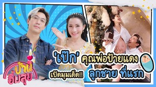 'เป๊ก' คุณพ่อป้ายแดง เปิดมุมเด็ด!! ลูกชายที่แรก l บ้านอิ่มสุข EP.101