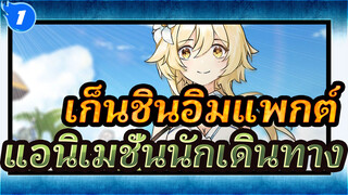นักเดินทางที่ส่องประกายราวกับดวงดาวที่เจิดจ้าที่สุด_1