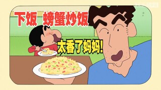 致美伢，我和小新正在吃最棒的螃蟹炒饭，感谢你写的一封封的信！蜡笔小新新番暖心集！