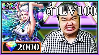 2000เปรสล่ายามาโตะEXตัวใหม่ - ONE PIECE Bounty Rush ♟