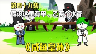 《咸鱼皇孙》第49集：一道小学排水题，基本上99%的人都答不出？