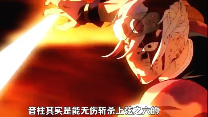 音柱原本是能无伤上弦六的