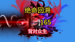 背对众生《绝命回溯》165