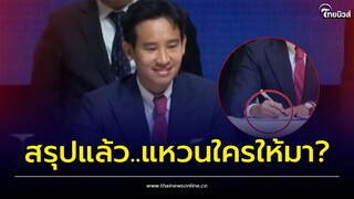 ทิม พิธา เฉลยเอง! แหวนนิ้วนางข้างขวา ใครให้มา? | Thainews - ไทยนิวส์