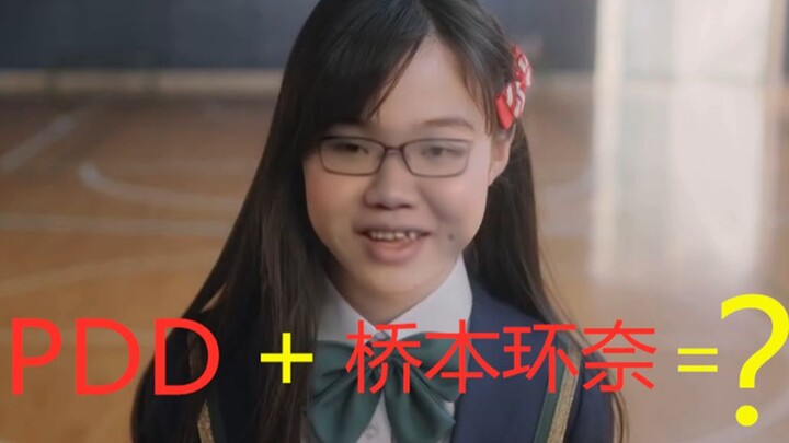 [Sledgehammer AI Face Swapping] PDD + Hashimoto Kanna = Hashimoto?
