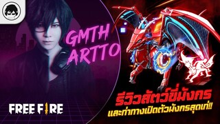 [Free Fire]EP.514 GM Artto รีวิวสัตว์ขี่มังกรและท่าทางเปิดตัวมังกรสุดเท่!!