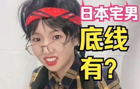 挑战一句话惹火日本宅男？！