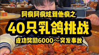 6000元逝世只乳鸽挑战 突发事故？！