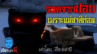เรื่องเล่าผี ตอน รอดจากปอบ เพราะแม่เมื่อชาติก่อน