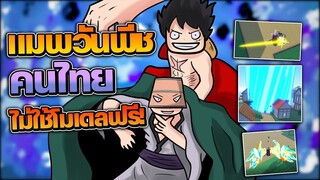 Roblox : Jumpy Piece : แมพวันพีช คนไทย เปิดใหม่ ไม่ใช้โมเดลฟรีด้วย โครตสวย!!!!