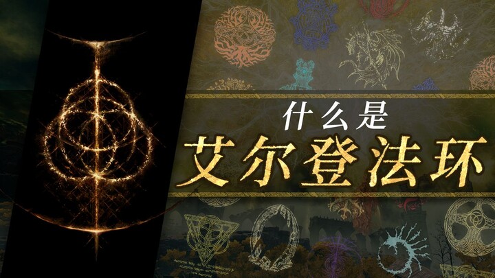 [Elden Ring Forum] What is the Elden Ring? #1