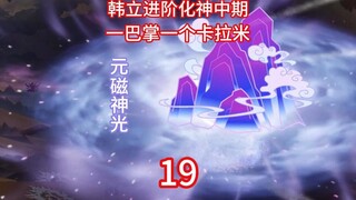 韩立进阶化神中期，得百脉炼宝诀，炼梵圣真魔功