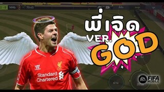 FIFA Mobile | GERRARD ฉบับปรับปรุง!!! มาเพื่อเป็นกองกลาง No.1