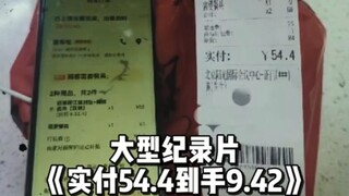 دفع العميل 54.4 يوانًا، لكن التاجر حصل فقط على 9 يوانات و40 قروش و2 فلس، وهامش ربح المنصة يصل إلى 65