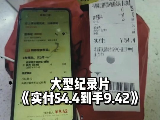 The customer paid 54.4 yuan, but the merchant only received 9.42 yuan—platform profit margins soar a
