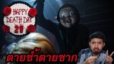 รีวิวหนัง - Happy Death Day 2U สุขสันต์วันตาย 2U