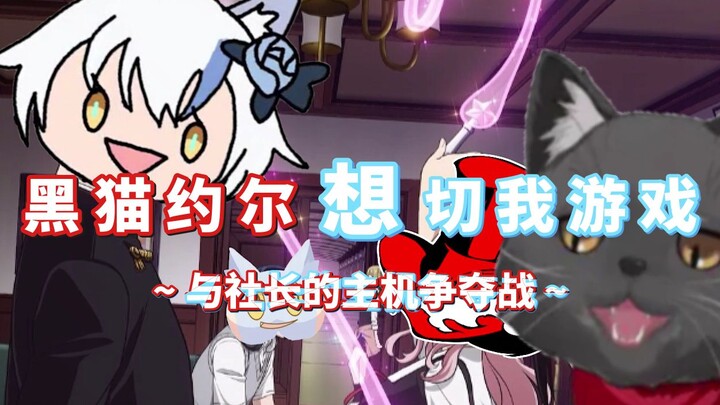 【艾尔莎】黑猫约尔想切我游戏~与社长的主机争夺战~【整活向】