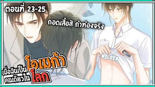 🍷สปอยวาย🍷เมื่อฉันเป็นโอเมก้า#23-25