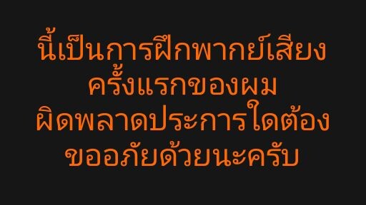 ฝึกพากย์ไทย ส่งการบ้านครับ