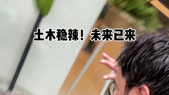 土木稳辣！未来已来！