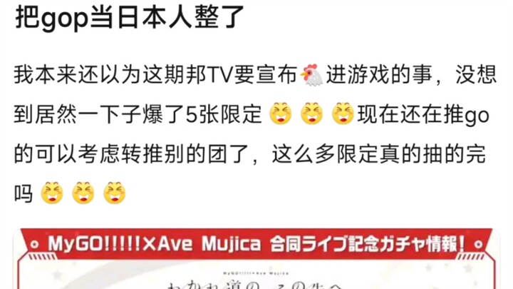 【BangDream】把gop当日本人整了，我本来还以为这期邦TV宣布进游戏的事，没想到居然一下子爆了5张限定，现在还在推go的可以考虑转推别的团了