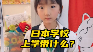 日本学校 开学带什么？
