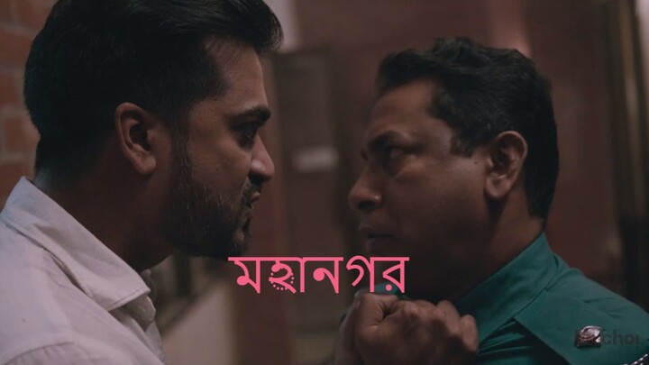 Mohanagar (2021) Bangla S01 মহানগর