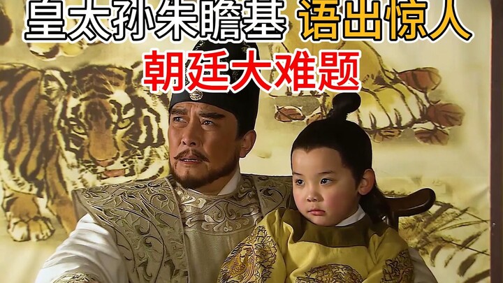 Pangeran muda Zhu Zhanji membantu Zhu Di mengatasi krisis di istana, dan Zhu Gaochi pun naik derajat