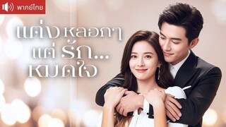 [พากย์ไทยเต็มเรื่อง] แต่งงานกับ CEO เพื่อเงินรักษาย่า  แต่หารู้ไม่ว่ากำลังจีบเมียในนามอยู่