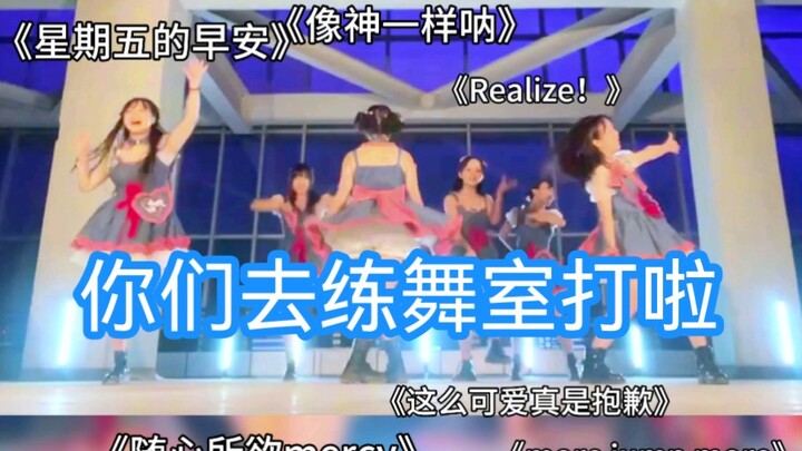 宅舞大乱斗！要打去练舞室打！