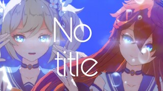 [原神/MMD] 芭芭拉♬达达鸭♫冲呀！！