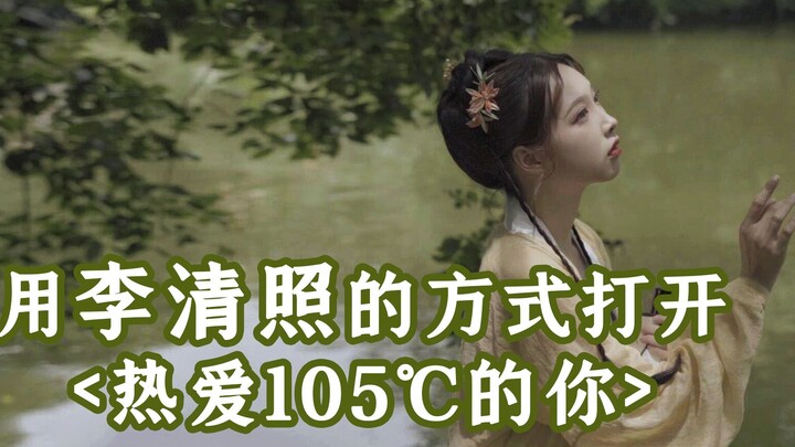 把<热爱105℃的你>改成古风版？