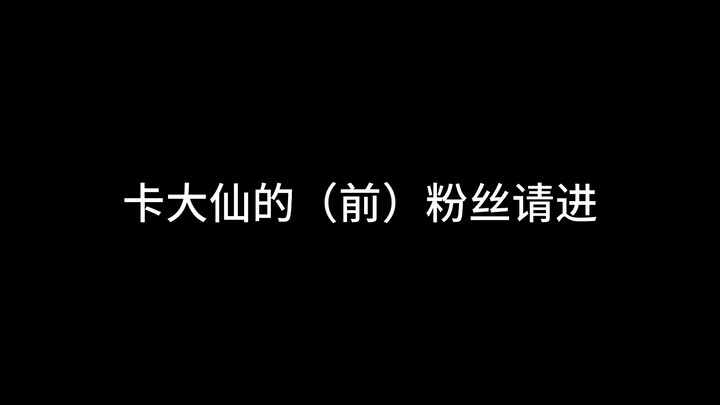 我是卡大仙？？？
