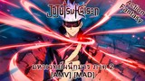 มหาเวทย์ผนึกมาร ภาค 2 - Jujutsu Kaisen 2nd Season (Sorcerer Supreme) [AMV] [MAD]