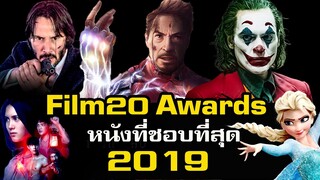 รวมหนังที่ชอบที่สุด ปี 2019 | Film20 Awards