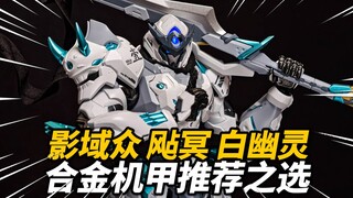 790元的合金机甲推荐之作！飐冥 白幽灵版 藏道模型 影域众【神田玩具组】
