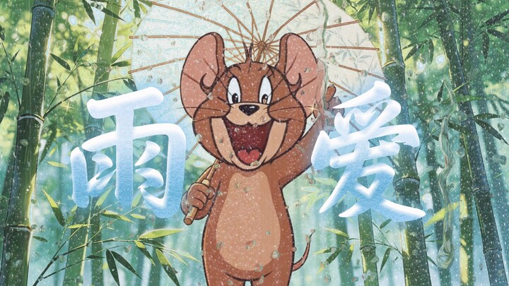 【Jerry】Love in the Rain