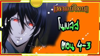 Noblesse โนเบลส ตอนที่ 4-3[พากย์ไทย]