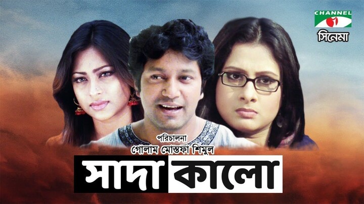 āϏāĻžāĻĻāĻž āĻāĻžāϞ⧠| Sada Kalo | Bangla Full Movie | Popy | Mahfuz Ahmed | Purnima | ScreenBuzz
