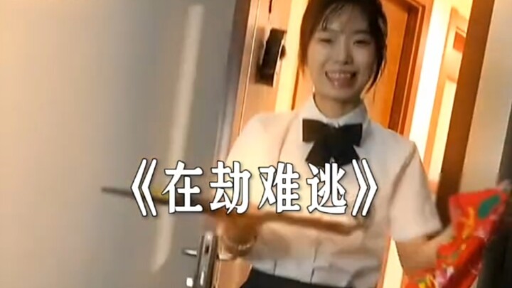 ในหายนะ逃