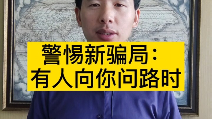 ระวังเมื่อมีคนถามทาง!
