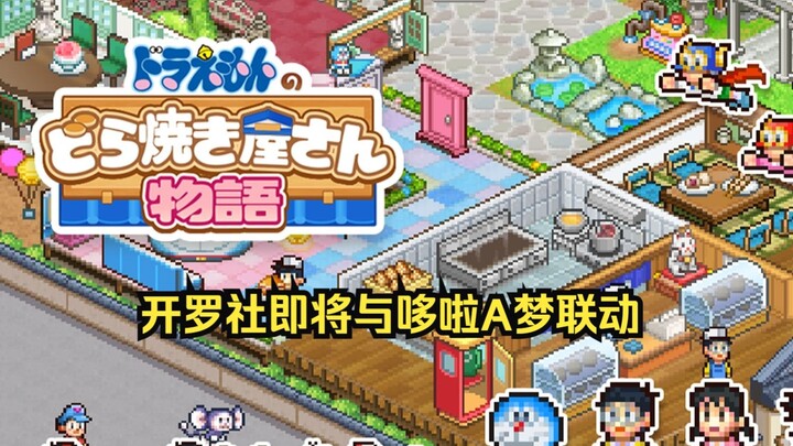 Masyarakat Kairo akan meluncurkan game tautan "Doraemon".