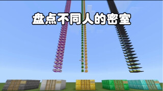我的世界盘点不同人的密室