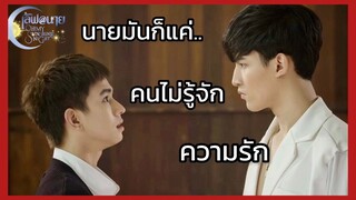 Oh My Sunshine Night : นายมันก็แค่คนไม่รู้จักความรัก