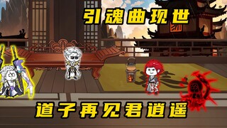 《无敌寂寞Ⅱ》引魂曲现世，道子再见君逍遥